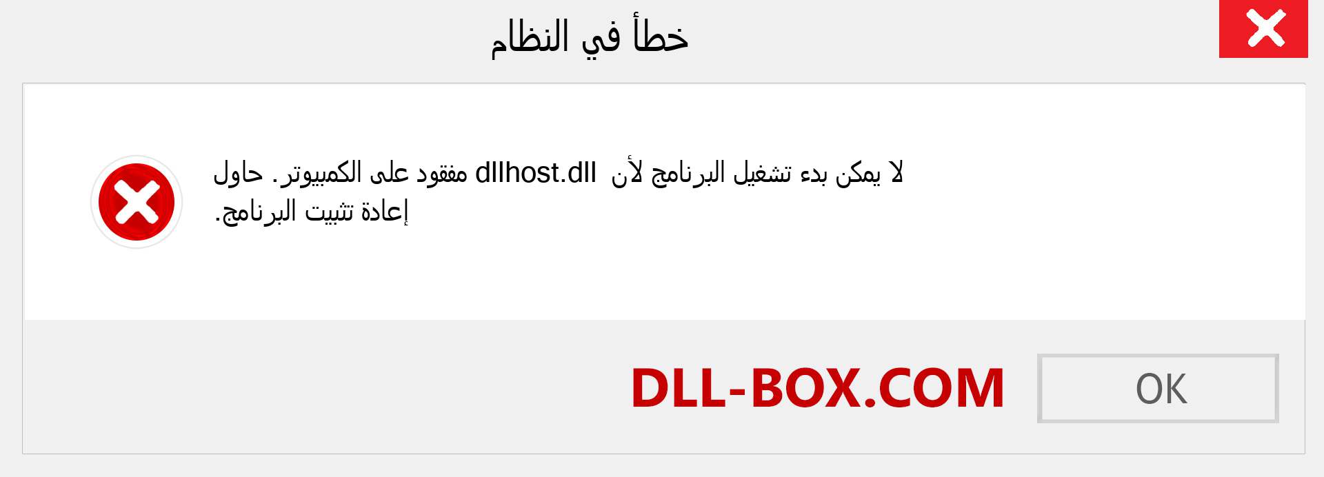 ملف dllhost.dll مفقود ؟. التنزيل لنظام التشغيل Windows 7 و 8 و 10 - إصلاح خطأ dllhost dll المفقود على Windows والصور والصور