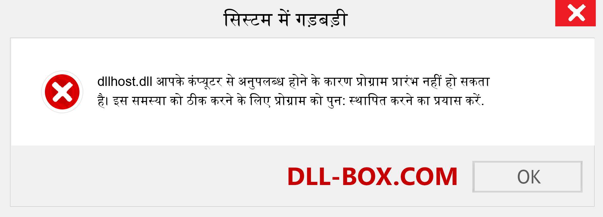 dllhost.dll फ़ाइल गुम है?. विंडोज 7, 8, 10 के लिए डाउनलोड करें - विंडोज, फोटो, इमेज पर dllhost dll मिसिंग एरर को ठीक करें