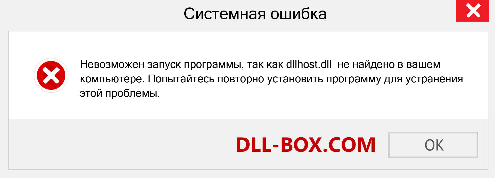 Файл dllhost.dll отсутствует ?. Скачать для Windows 7, 8, 10 - Исправить dllhost dll Missing Error в Windows, фотографии, изображения